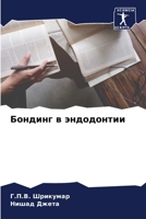 Бондинг в эндодонтии 6205674211 Book Cover