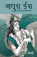 Mathura Ish: Dharm Aur Rashtra Uthan Ki Gatha [Paperback] [Apr 05, 2017] Sanjay Tripathi 8183228003 Book Cover