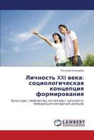 Личность XXI века: социологическая концепция формирования: Культура, творчество, интеллект личности: междисциплинарный дискурс 384331781X Book Cover