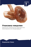 Упаковка мицелия 6205718197 Book Cover