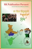 her dil hindustani / &#2361;&#2352; &#2342;&#2367;&#2354; &#2361;&#2367;&#2306;&#2342;&#2369;&#2360;&#2381;&#2340;&#2366;&#2344;&#2368;: Republic Day B09RKFKK8X Book Cover