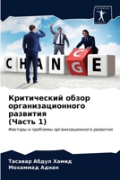Критический обзор организационного развития (Часть 1): Факторы и проблемы организационного развития 6203686050 Book Cover