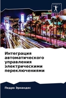 Интеграция автоматичес&# 6203236179 Book Cover