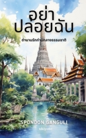 อย่า ปล่อยฉัน B0CHHRHSMW Book Cover