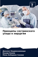 Принципы сестринского ухода в хирургии 6204066706 Book Cover