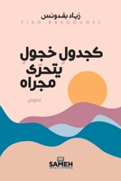 ????? ???? ????? ????? (Arabic Edition) 9189972376 Book Cover