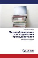 Mediaobrazovanie Dlya Podgotovki Prepodavateley 3846592889 Book Cover