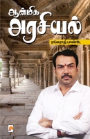 Aanmiga Arasiyal / ஆன்மிக அரசியல் 9390958350 Book Cover