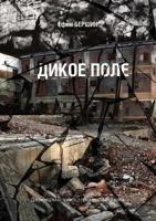 Дикое поле 5519018553 Book Cover