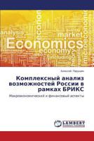 Kompleksnyy analiz vozmozhnostey Rossii v ramkakh BRIKS: Makroekonomicheskiy i finansovyy aspekty 365924189X Book Cover