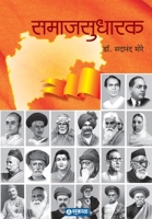 समाजसुधारक 9387408191 Book Cover