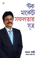 Stock Market Mein Safalta Ke Sutra (Bangla) (How to Get Success in Stock Market with Sutras in Bengali) 935296893X Book Cover
