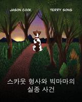 ??? ??? ???? ?? ??: Seukaus Hyeongsawa Bigmamaui Siljong Sageon 196122206X Book Cover