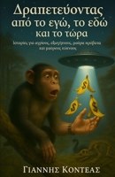 ??apete???ta? ap? t? e??, t? ... ?&# (Greek Edition) 6180061564 Book Cover