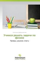 Uchimsya Reshat' Zadachi Po Fizike 3847397788 Book Cover