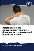 Эффективность мануальн&# 6205607816 Book Cover