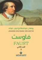 ????? ???2 - ???? - ?????? - Faust Part 2 (Arabic Edition) 6140136660 Book Cover