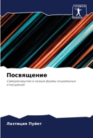 Посвящение 6205744678 Book Cover