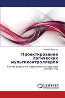 Проектирование логических мультиконтроллеров: Синтез разбиений параллельных граф-схем алгоритмов 3843317283 Book Cover