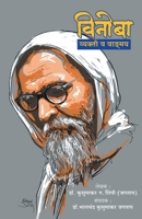 Vinoba: Vyakti Va Vangmay 9351171299 Book Cover