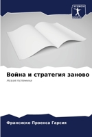 Война и стратегия заново: Новая полемика 620612066X Book Cover