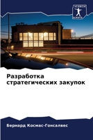 Разработка стратегичес&# 6205726106 Book Cover