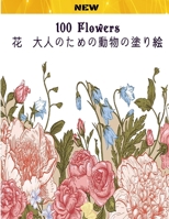 100 Flowers 花 大人のための動物の塗り絵 B0BXN21RQL Book Cover
