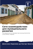 Сети взаимодействия для муниципального р 6204094300 Book Cover