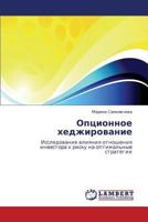 Опционное хеджирование: Исследование влияния отношения инвестора к риску на оптимальные стратегии 3843316252 Book Cover