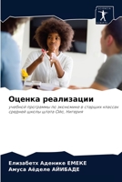 Оценка реализации: учебной программы по экономике в старших классах средней школы штата Ойо, Нигерия 6204057421 Book Cover