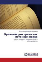 Правовая доктрина как источник права: Опыт историко-теоретического исследования 3843307555 Book Cover