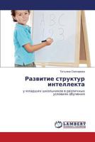 Razvitie struktur intellekta: u mladshikh shkol'nikov v razlichnykh usloviyakh obucheniya 3659135577 Book Cover