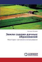 Zemli sadovo-dachnykh obrazovaniy: Monitoring sostoyaniya i ispol'zovaniya 3659273562 Book Cover