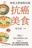 50 delicious and effective anti-cancer foods(Chinese Edition) 7547866638 Book Cover