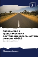Знакомство с ... 6204056832 Book Cover