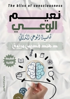 نعيم الوعي: تنمية الوعي ا  633996950X Book Cover