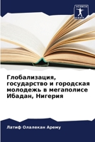 Глобализация, государст& 6206985288 Book Cover