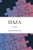 ΠΑΖΛ: Puzzle 1458380971 Book Cover