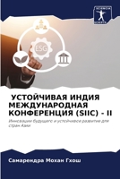 УСТОЙЧИВАЯ ИНДИЯ МЕЖДУН& 6205747634 Book Cover