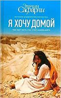 Я хочу домой 5170925409 Book Cover