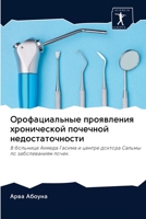 Орофациальные проявления хронической почечной недостаточности: В больнице Ахмеда Гасима и центре доктора Сальмы по заболеваниям почек. 6202619775 Book Cover