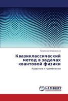 Kvaziklassicheskiy Metod V Zadachakh Kvantovoy Fiziki 3846526819 Book Cover