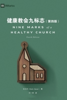 健康教会九标志（第四版）Nine Marks of a Healthy Church (Simplified Chinese), fourth edition 1958708429 Book Cover