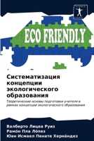 Систематизация концепц&# 6203267716 Book Cover