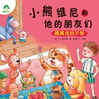 Winnie the Pooh and His Friends: Tigger's Breakfast/小熊维尼和他的朋友们-跳跳& 7534072948 Book Cover