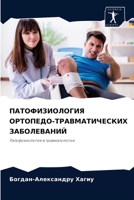 ПАТОФИЗИОЛОГИЯ ОРТОПЕДО-ТРАВМАТИЧЕСКИХ & 620403331X Book Cover