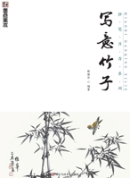 Bamboos of Freehand Brushwork in Chinese Traditional Painting (Tutorial of Freehand Brushwork in Chinese Traditional Painting) (Chinese Edition) 7534047919 Book Cover