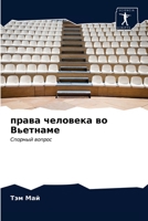 права человека во Вьетна 6203480770 Book Cover