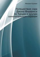 Путешествие сэра Джона Фирфакса по Турции и другим примечательным странам 5424132952 Book Cover