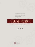 生命之杯 The Cup of Life (Chinese Edition) 1534681698 Book Cover